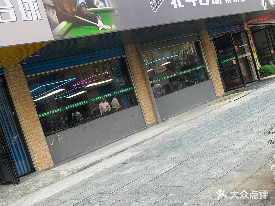 北斗台球俱乐部