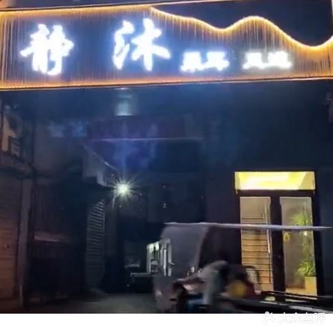 静道足采耳楱沐缰