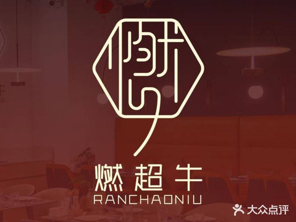 燃·超牛·xi餐牛排