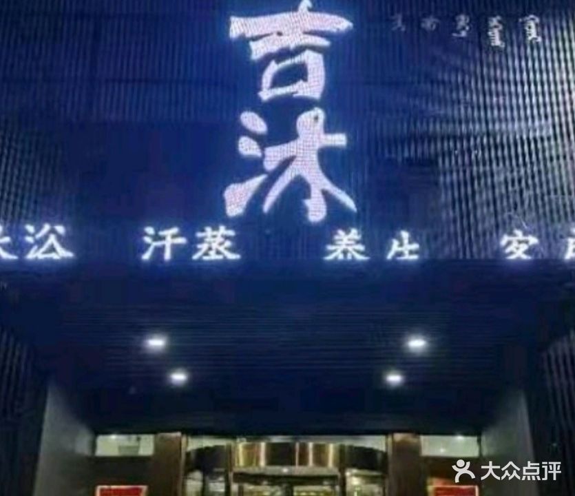 吉沐洗浴