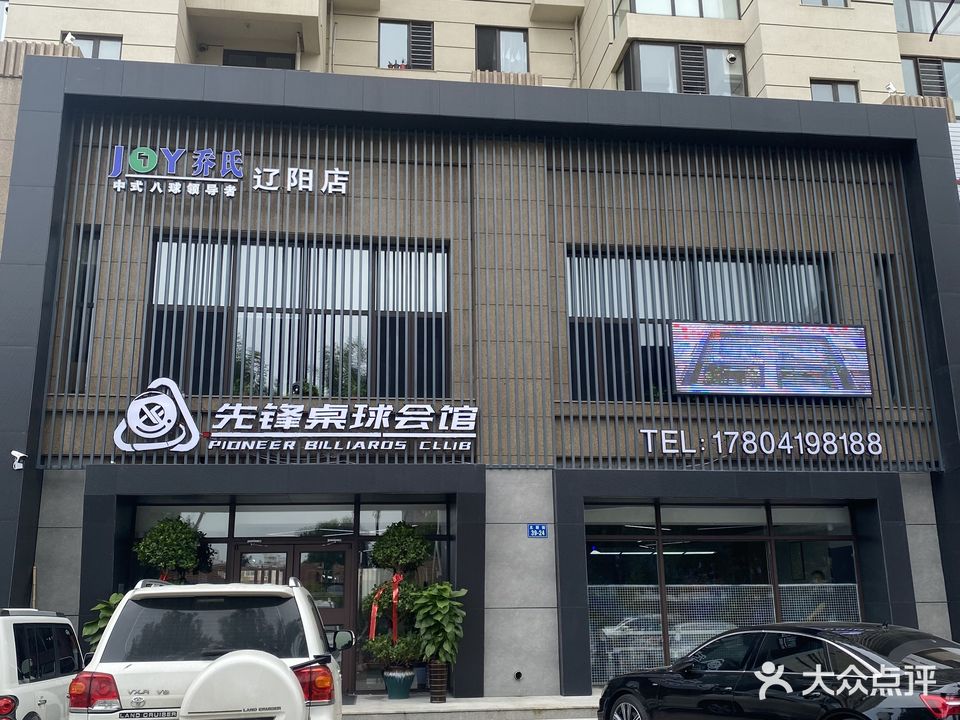 先锋桌球会馆