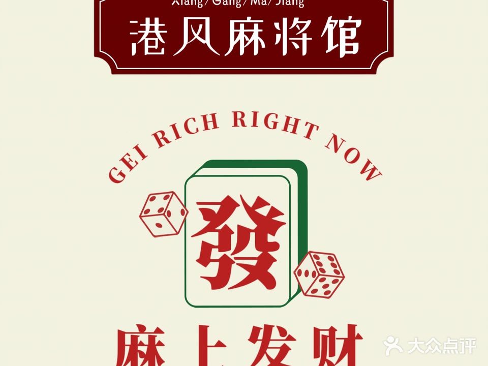 麻馆·港风主题麻将馆馆