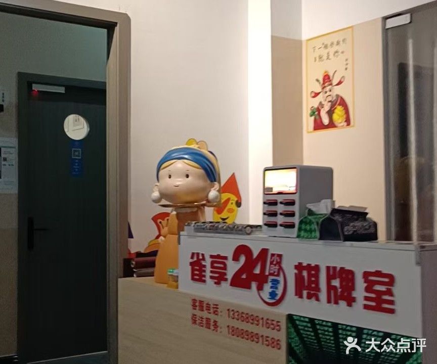 麻云雀享自助棋牌室(洋浦新英湾店)