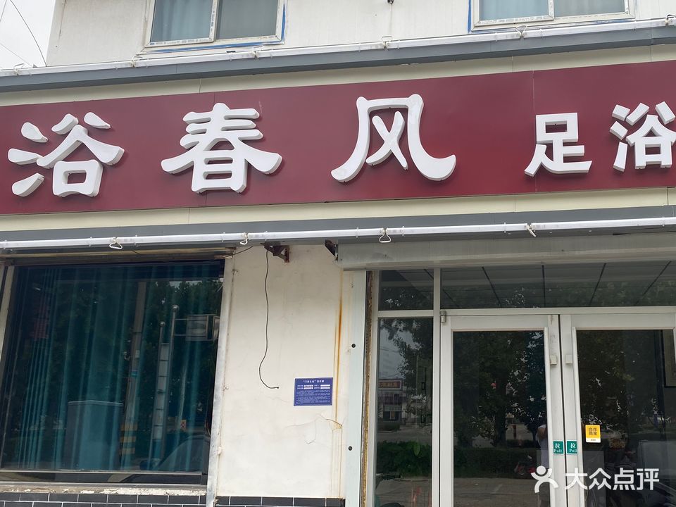 浴春风足道SPA