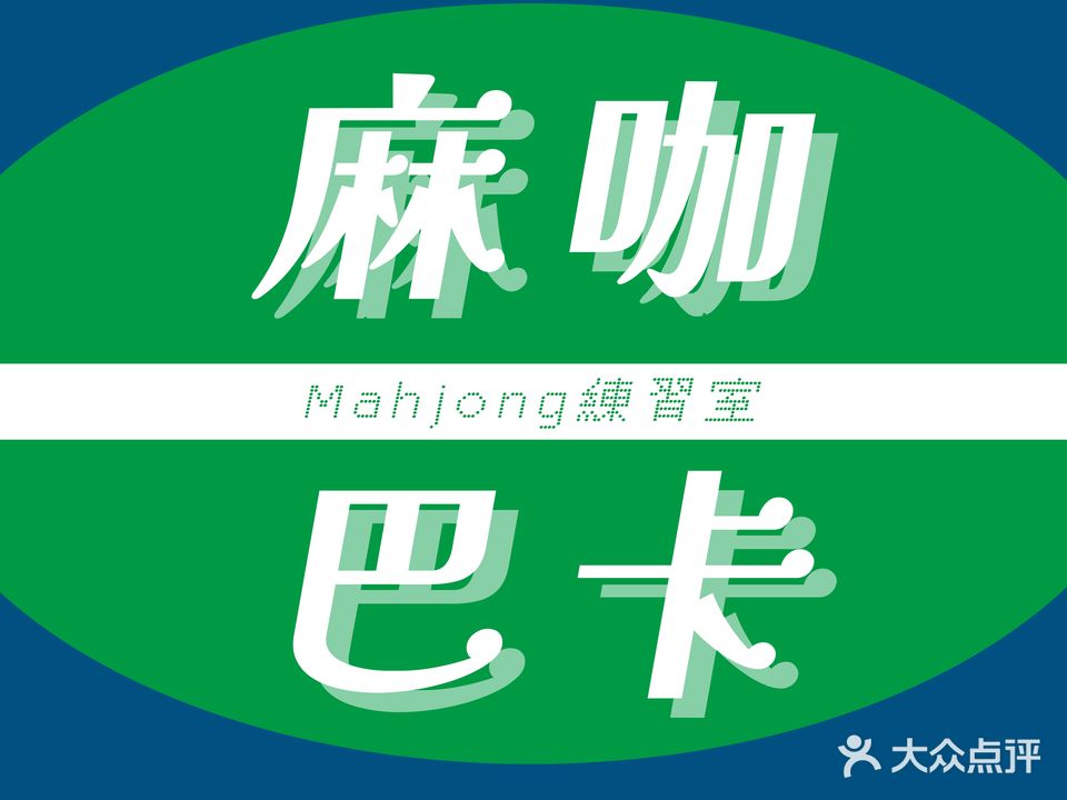 麻小帅棋牌室