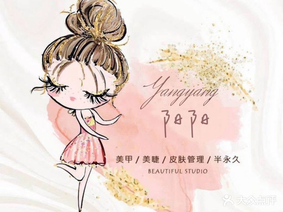 阳阳美甲美睫