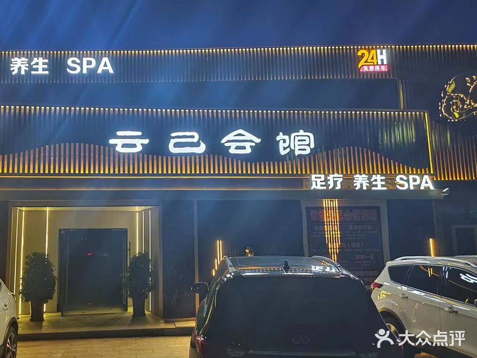 承德云己会馆