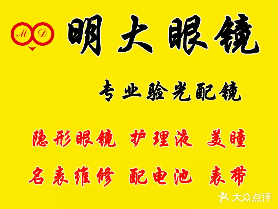 大明眼镜(万家丽中路店)