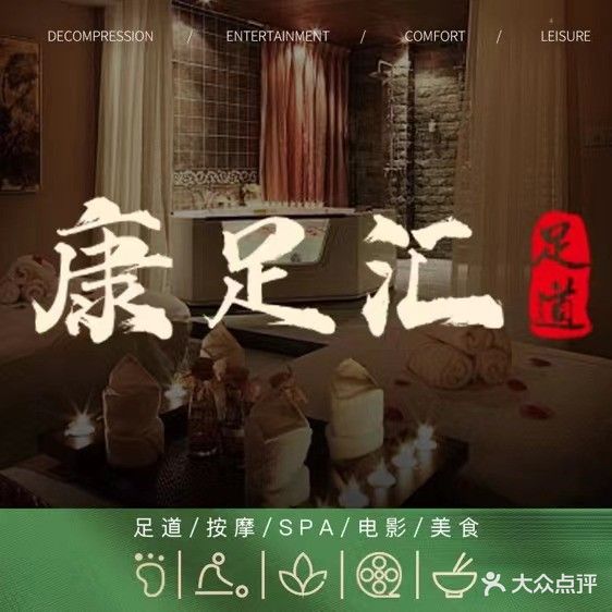 康足汇足浴(鄂尔多斯市正意商业广场店)