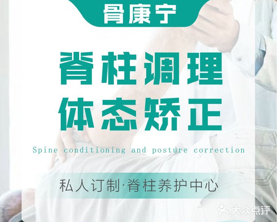骨康宁·脊柱康复·正骨·推拿颈肩腰(中保绿苑店)