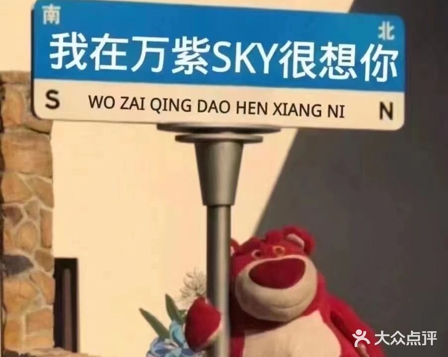 万紫SKY电音剧场