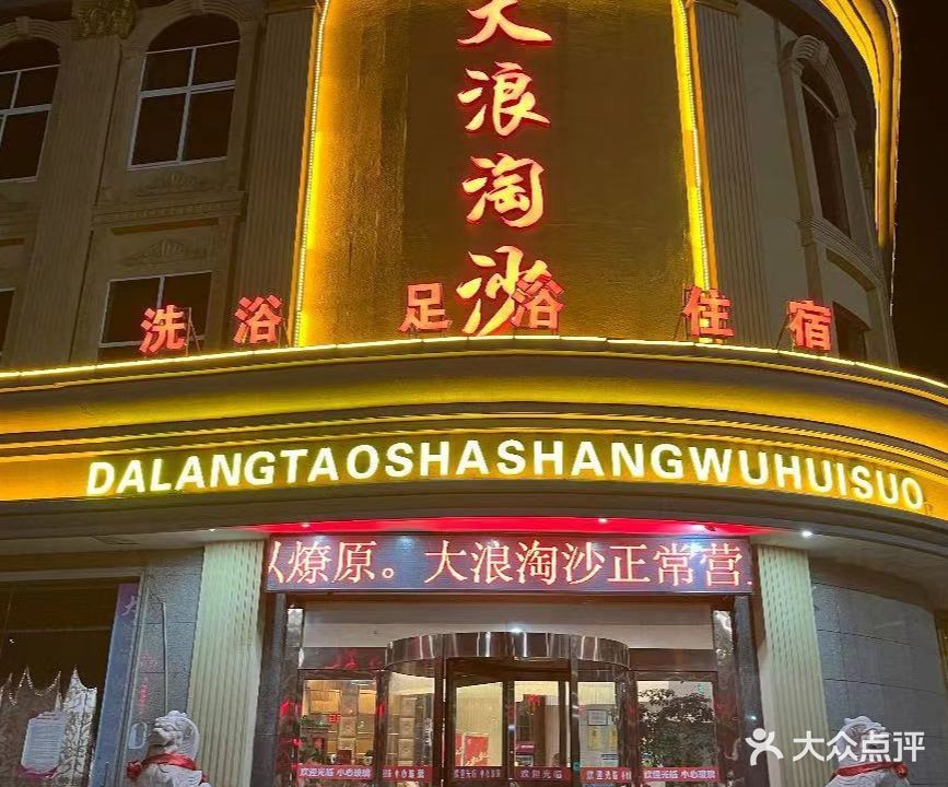 大浪淘沙(西黄河大道店)