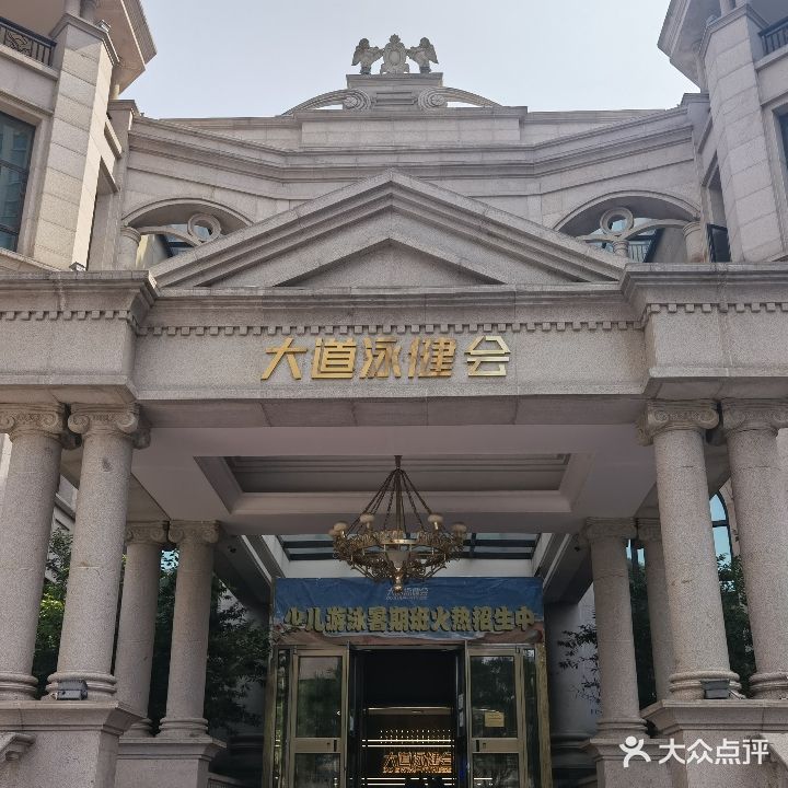 大道泳健身(恒大雅苑店)