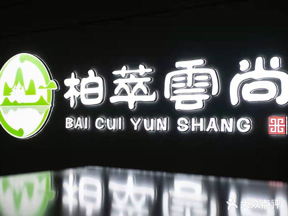 柏萃雲尚影院式足道