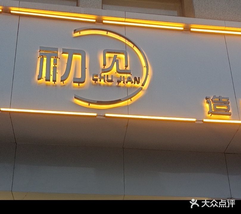 初建造型