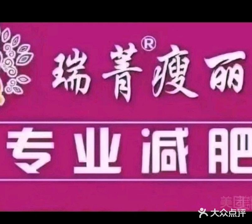 瘦丽人专业减肥(龙绣街店)