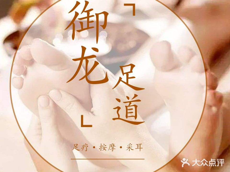 御l龙足道