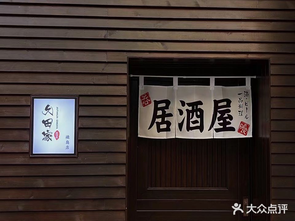 久田家居酒屋(万达金街店)