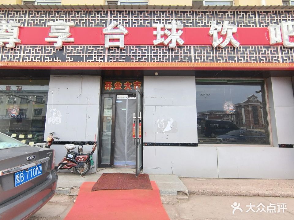 尊享台球饮吧