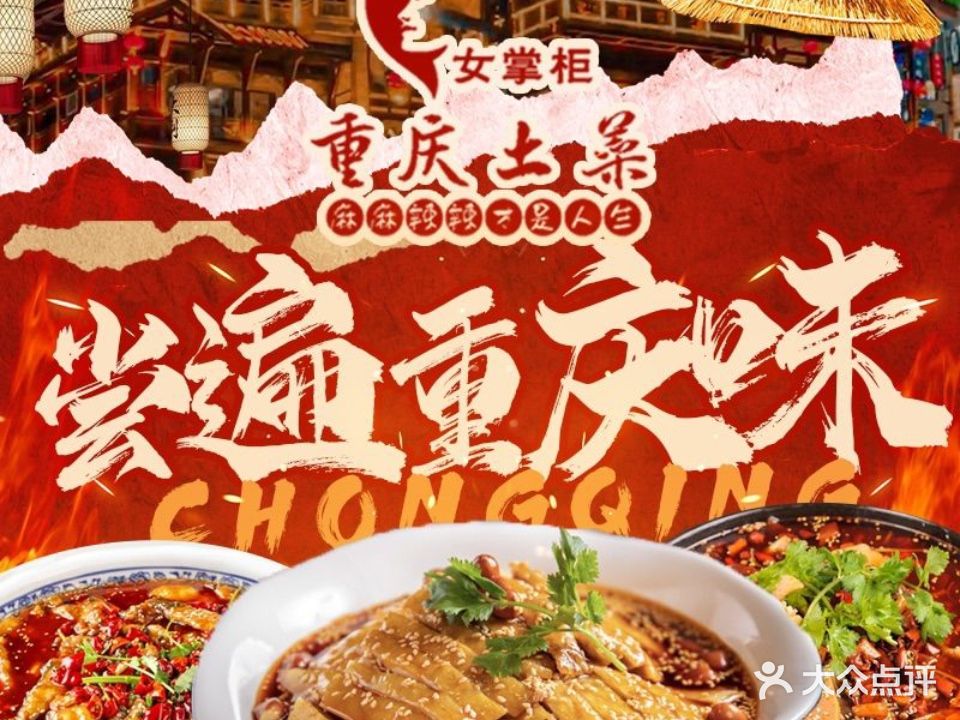 女掌柜土家菜馆(五四路店)