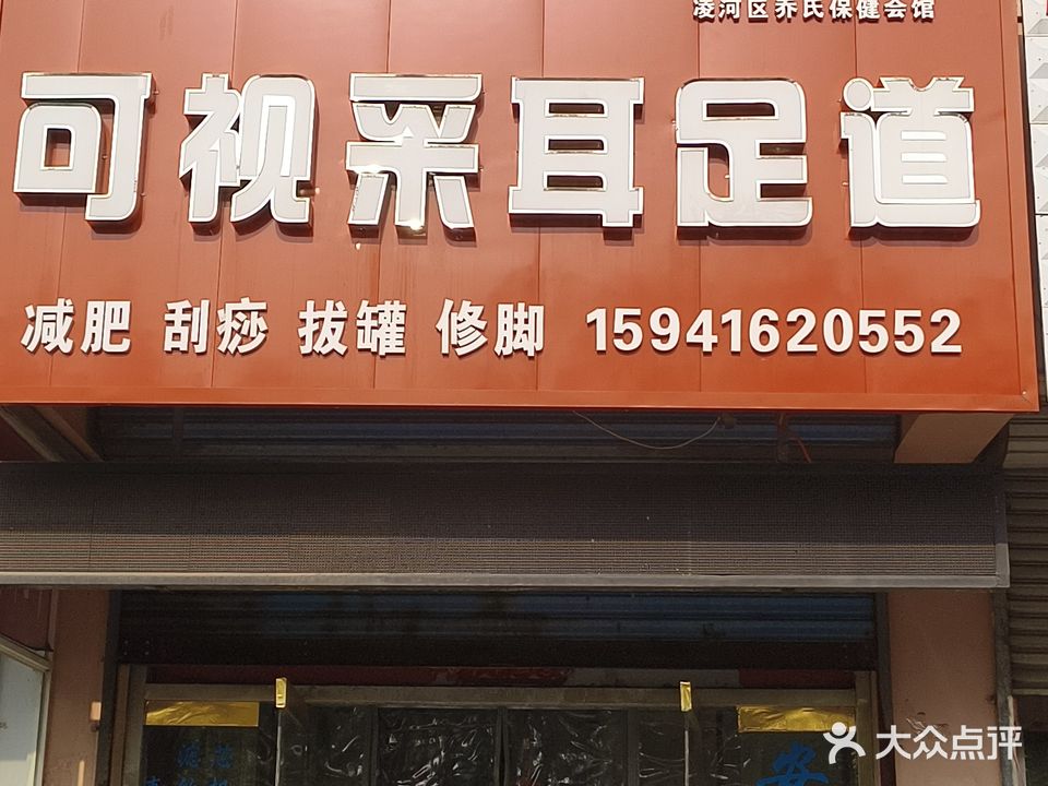 可视采耳足道(北宁路店)