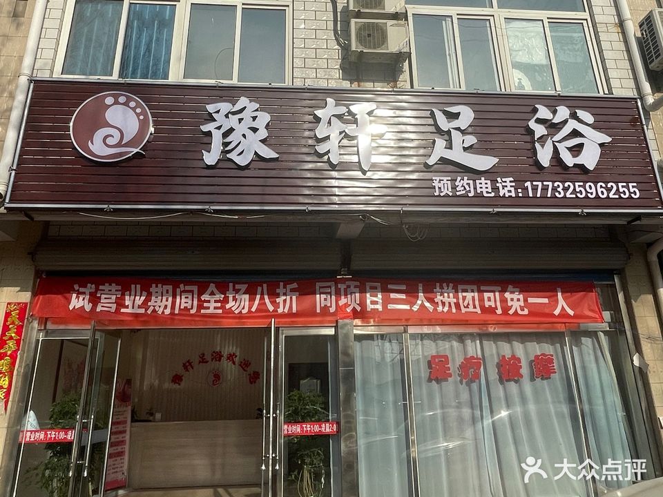 豫轩足浴