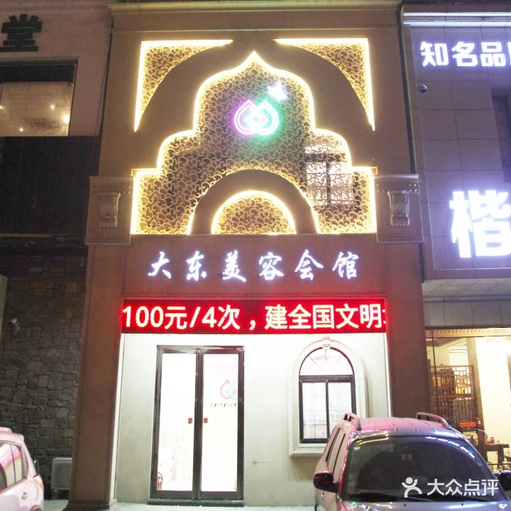 大东美容养生会馆(园林大道店)