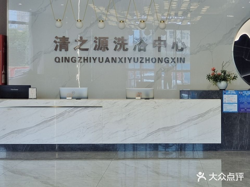 清之源洗浴中心(盛景青园店)