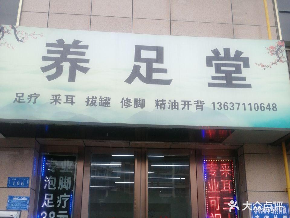 养足堂足疗采耳(银鹭店)