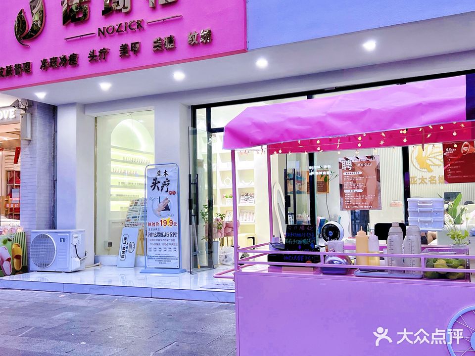 诺琦格美肤中心(新城国际店)