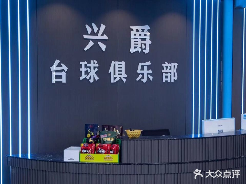 兴豪台球俱乐部