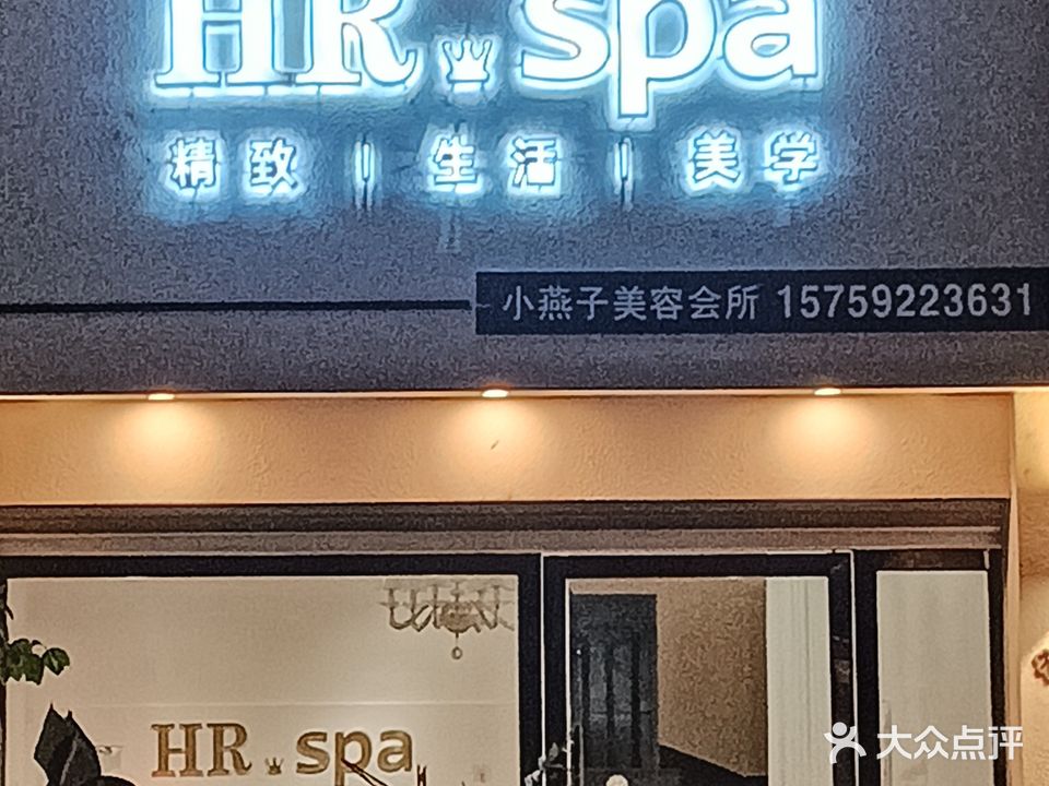 HR·spa小燕子美容会所