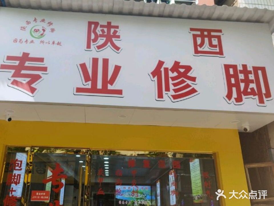 陕西专业修脚(三分店)