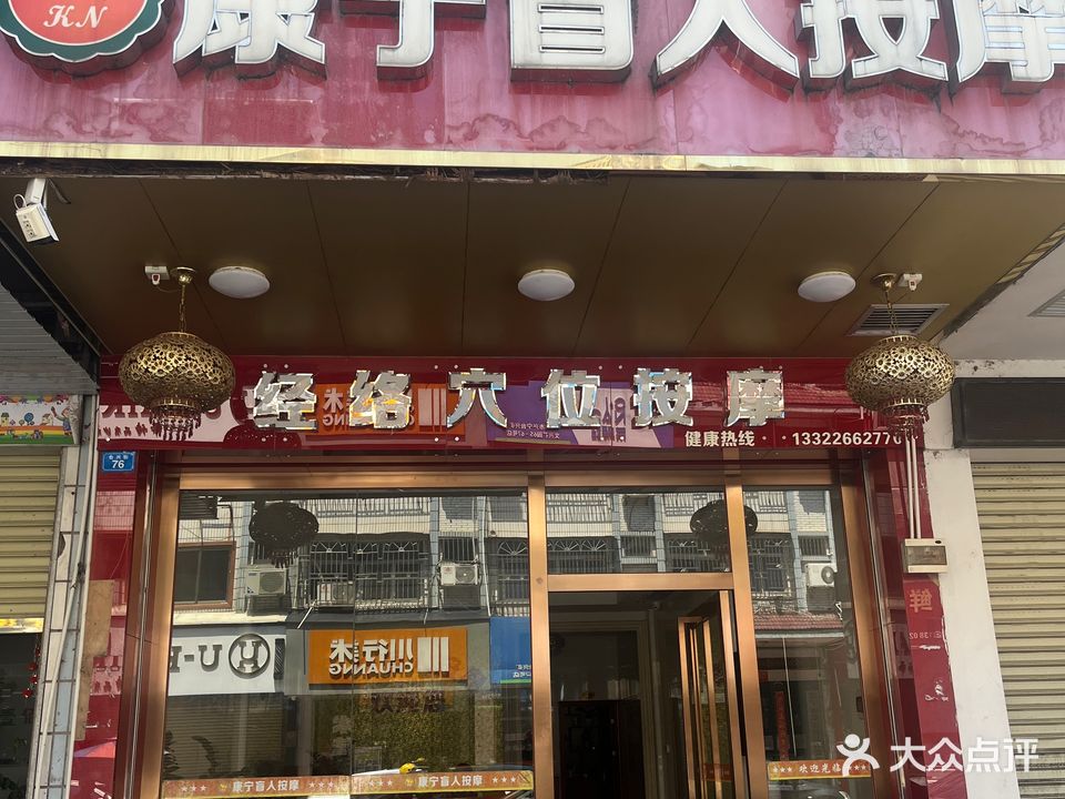 湛康盲人按摩(台兴街店)