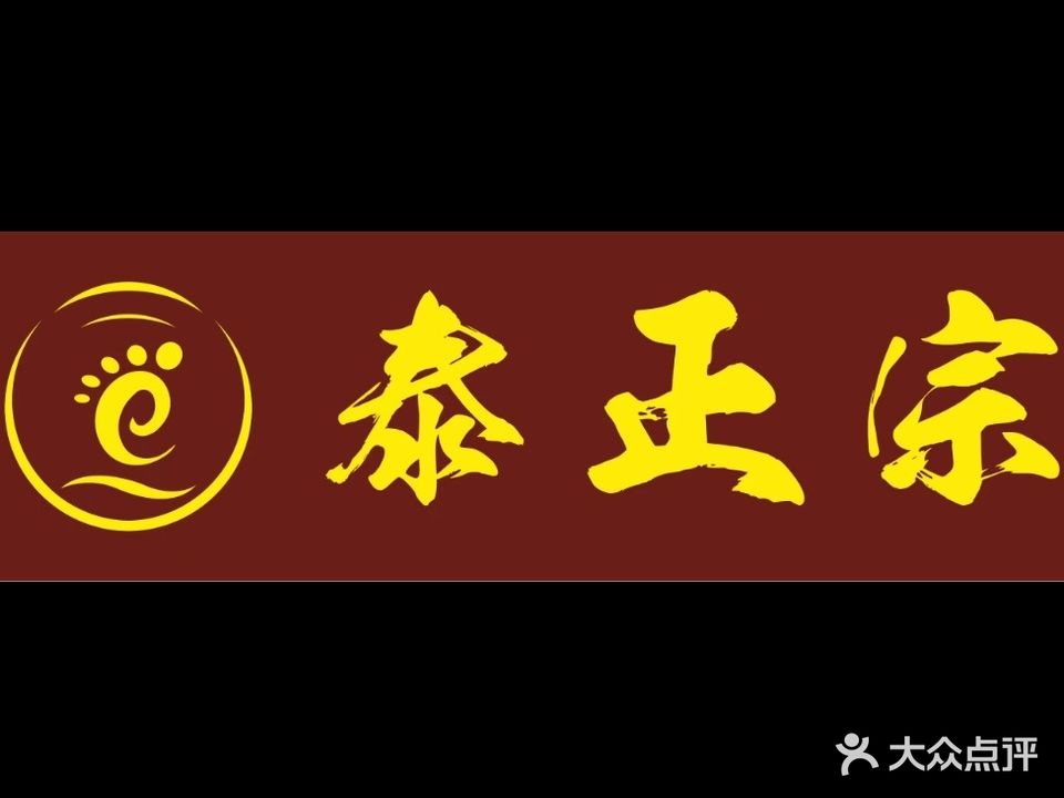 泰正宗(吾悦公馆店)