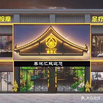 泰悦汇·轻奢SPA·传统泰式
