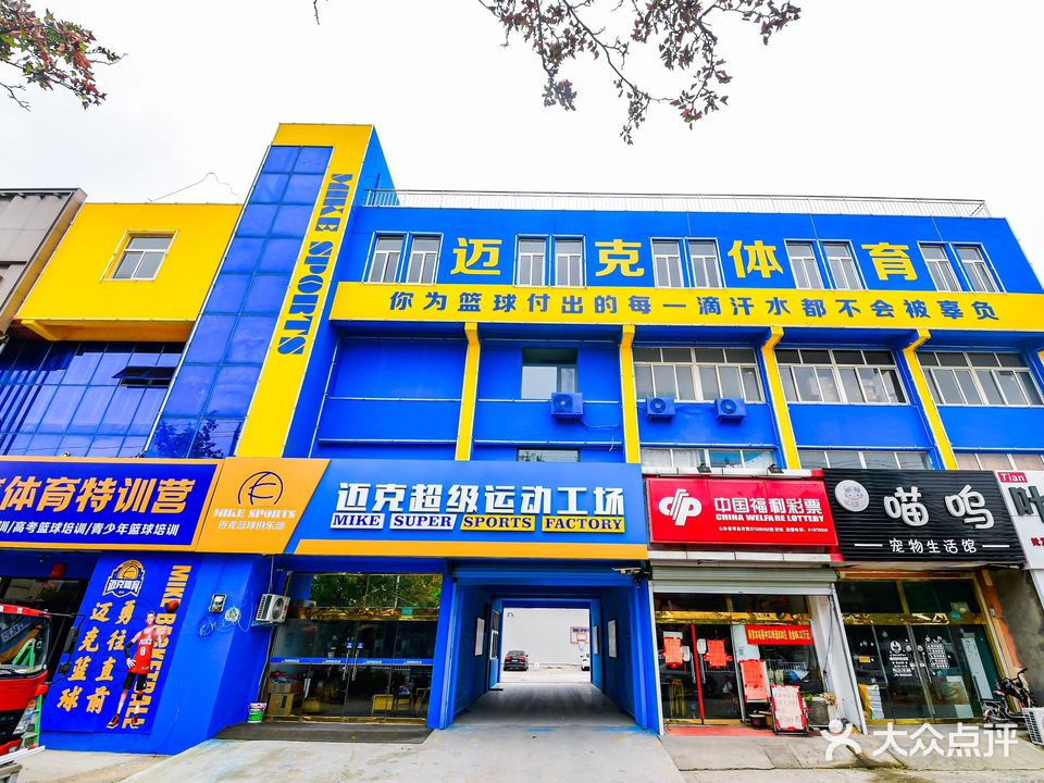 迈克超级运动工场