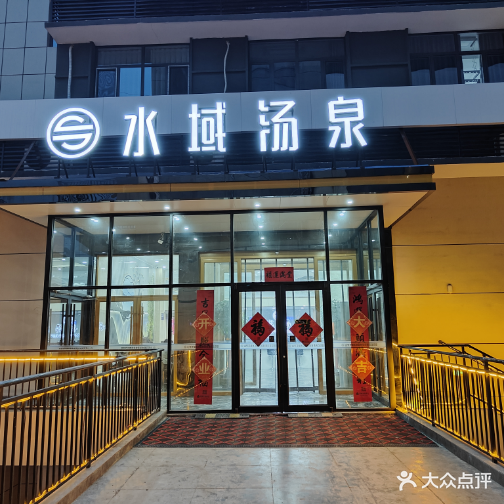 水域汤泉(临商路手拉手汽车广场店)