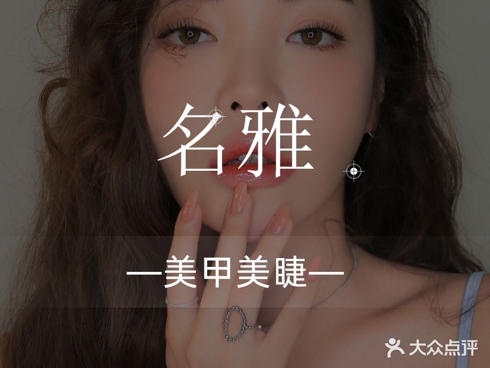 名雅·美甲美睫(招商花园街店)