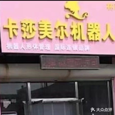 卡莎美尔机器人减肥(林西繁兴店)
