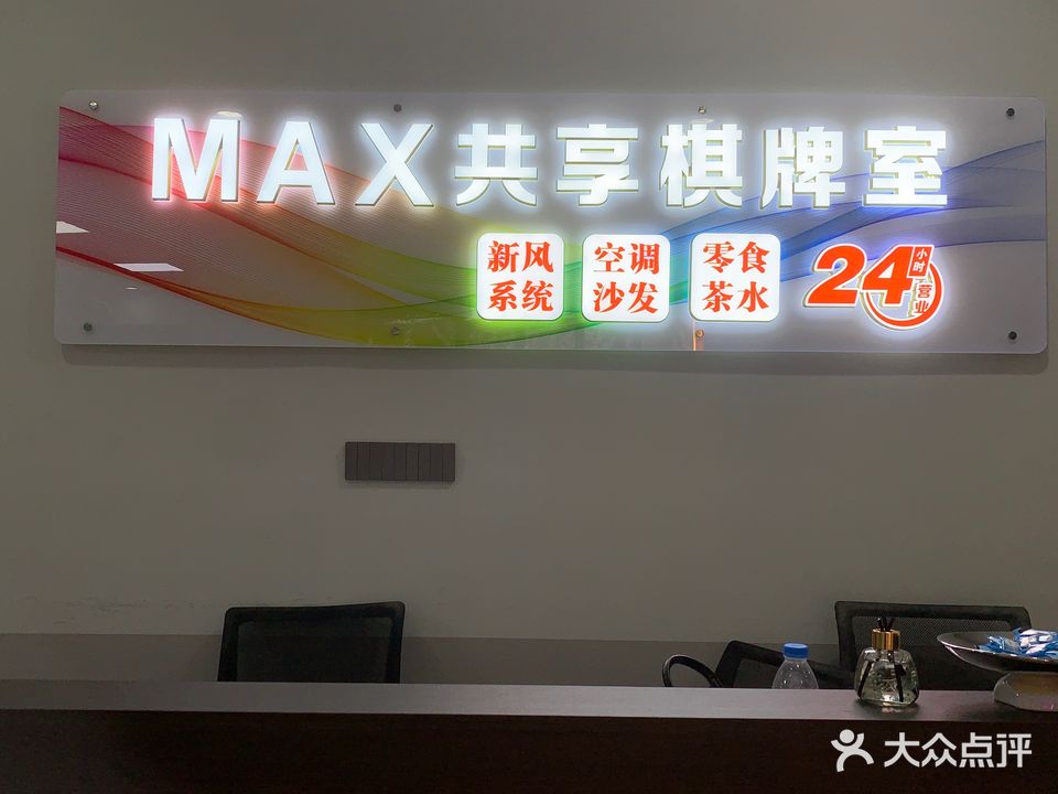 MAX共享棋牌室(顺丰商贸城店)