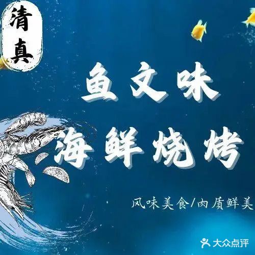清真凤凰鱼文味海鲜烧烤