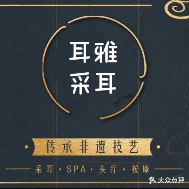 耳雅采耳体验馆