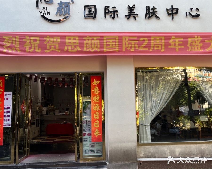 思颜国际美肤中心