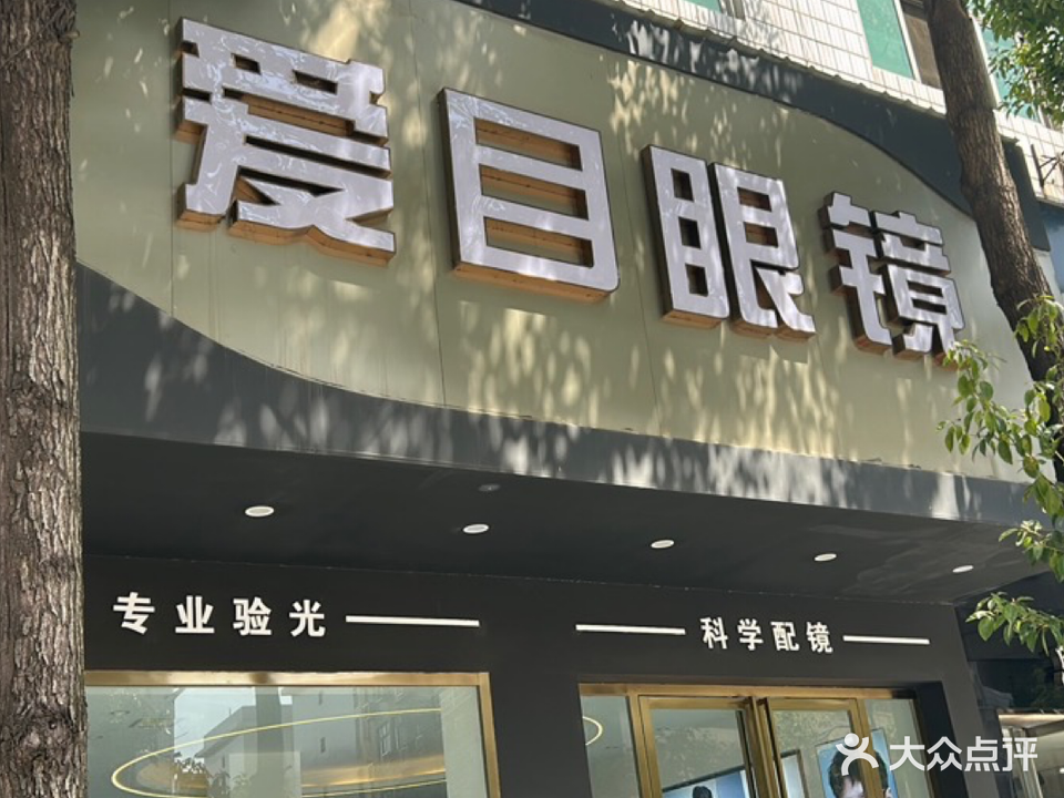爱目眼镜(衡宝路店)