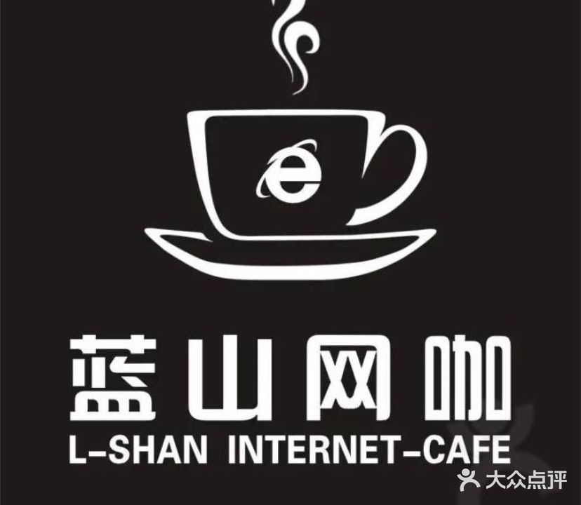蓝山网咖(商贸城店)