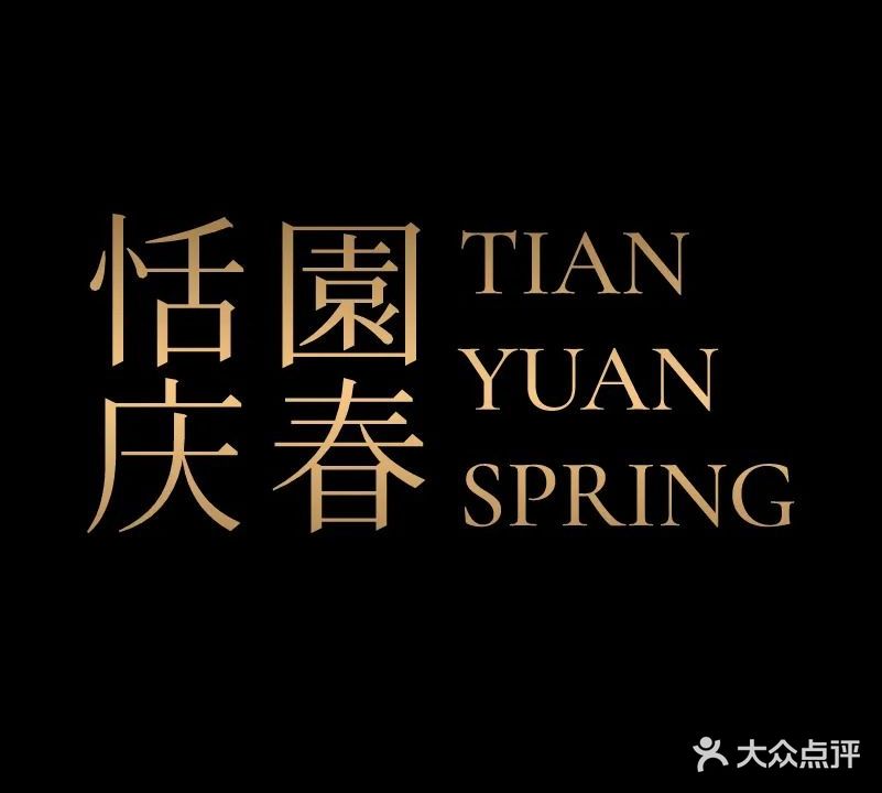 恬园·庆春