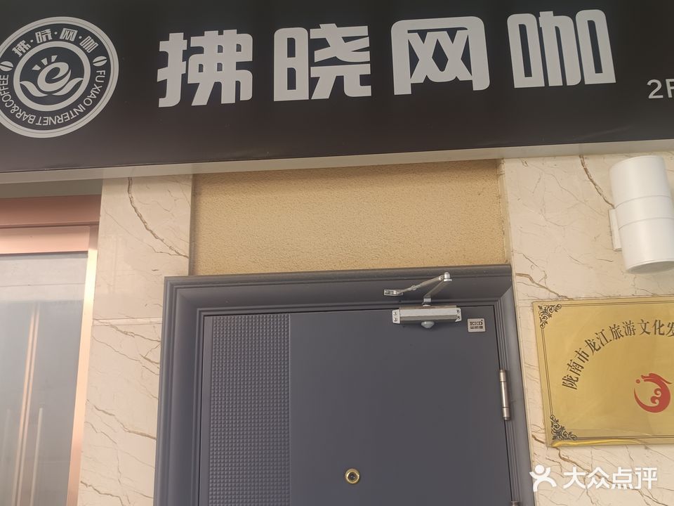 拂晓网咖