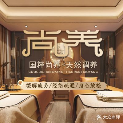 国粹尚养·中艺·禅洗·奢华spa(丽悦店)