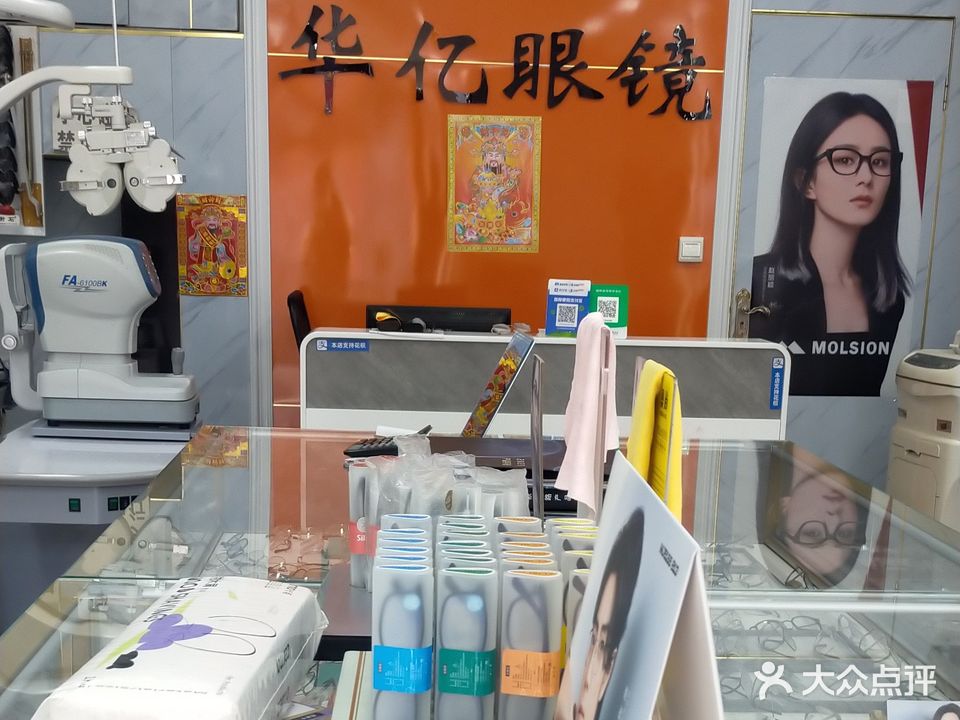 华亿眼镜(建设南路店)